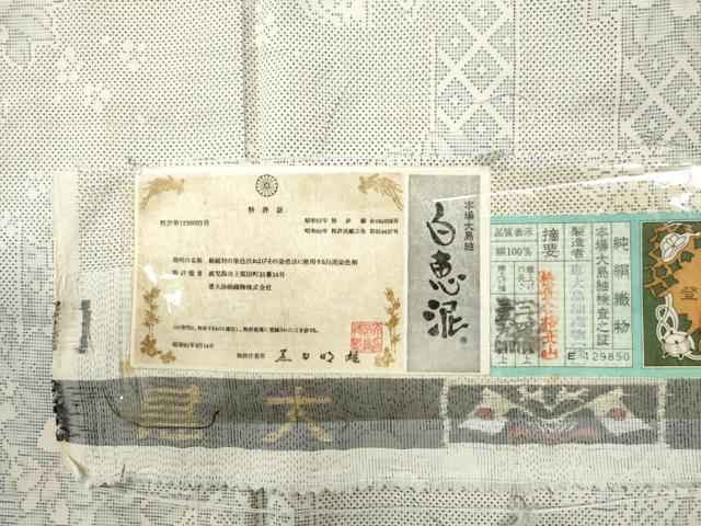 平和屋着物●本場大島紬　白大島　9マルキ　吉祥草花文　恵大島紬織物謹製　証紙付き　正絹　逸品　CAAU1883yc