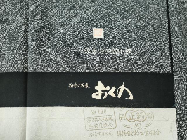 平和屋着物●江戸小紋　作家物　青海波鮫小紋　黒地　正絹　逸品　CABE2858yc