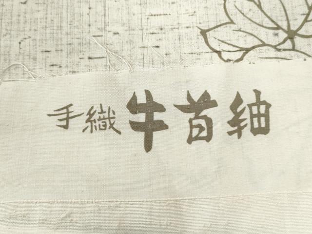 平和屋着物●石川県指定無形文化財　牛首紬　白山工房　手織り　葡萄蔦の葉文　反端付き　正絹　逸品　未使用　CAAU2062yc