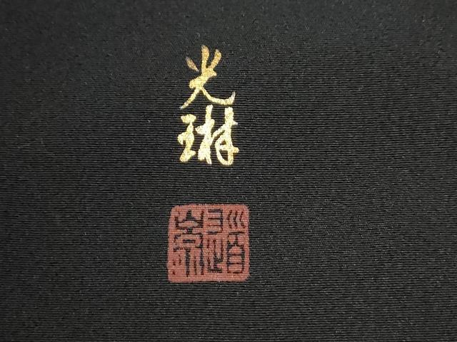 平和屋着物●松尾光琳　黒留袖　刺繍　鷺　鴛鴦飛鶴草花文　金彩　正絹　逸品　CAAU2750yc