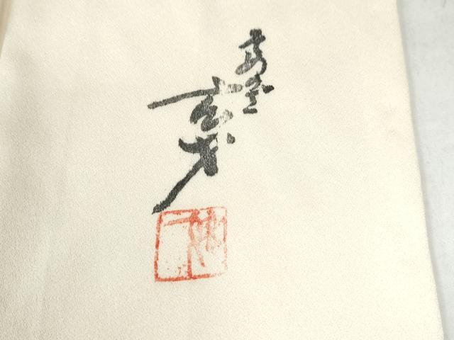 平和屋着物●染色の魔術師　染乃座・大久保玄才　そめのざ玄才　振袖　舞蝶文　正絹　逸品　CAAU2958yc