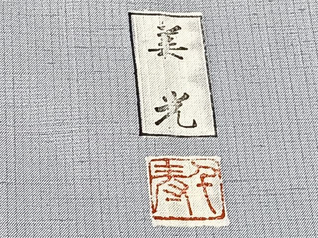 平和屋着物▽訪問着 単衣 紬地 友禅 作家物 枝葉文 正絹 逸品 CAAU3788xi