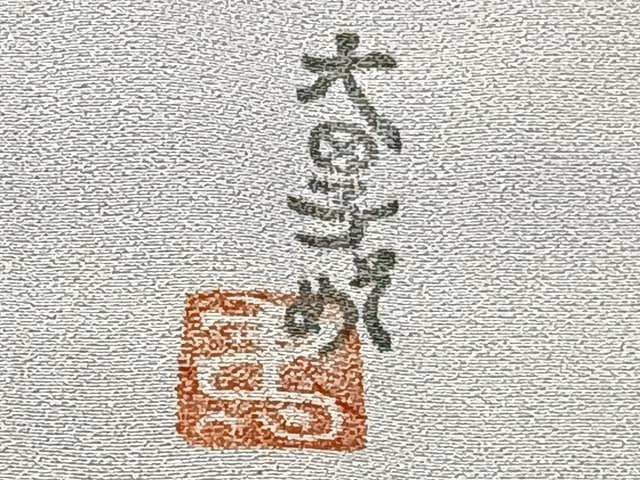 平和屋着物▽虹色創家 本郷大田子 小紋 単衣 霞文 正絹 逸品 CAAU3799xi