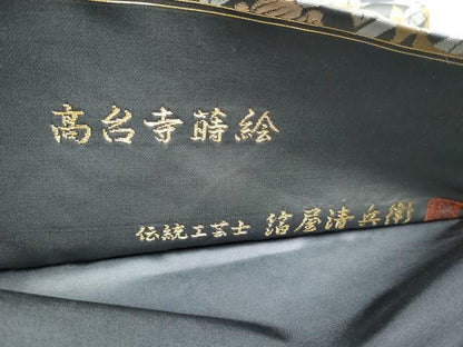 平和屋着物●西陣織　陰山織物謹製　箔屋清兵衛　六通柄袋帯　?台寺蒔絵　金糸　正絹　逸品　CAAU9497hy