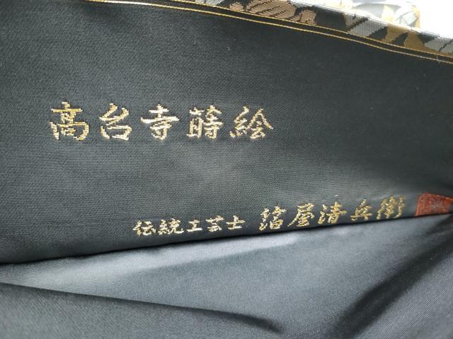 平和屋着物●西陣織　陰山織物謹製　箔屋清兵衛　六通柄袋帯　?台寺蒔絵　金糸　正絹　逸品　CAAU9497hy