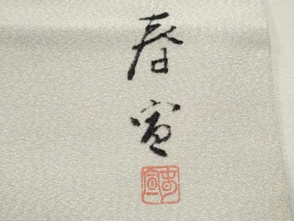平和屋着物●京友禅作家　山科春宣　九寸名古屋帯　松竹梅　金彩　正絹　逸品　CAAU9564hy