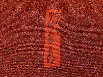 平和屋着物●重要無形文化財　人間国宝　中村勇二郎　江戸小紋　菊唐草文　正絹　逸品　CAAU9651vf