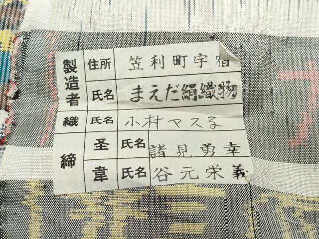 平和屋着物●本場大島紬 白大島 7マルキ 風景草木文 総絣 前田才夢作 証紙付き 正絹 逸品 CAAU9946vf