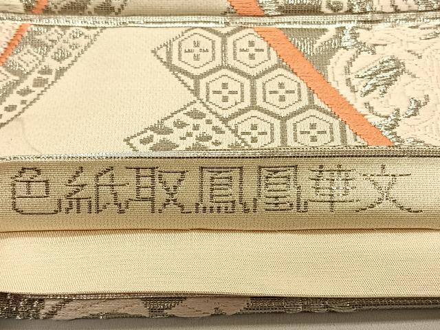 平和屋着物◎六通柄袋帯 唐織 色紙取鳳凰華文 プラチナ箔 正絹 逸品 CAAV1692qv