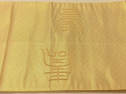 平和屋着物◎佐賀錦　太鼓柄袋帯　仙寿の帯　寿字文　金糸　正絹　逸品　CAAV1952qv