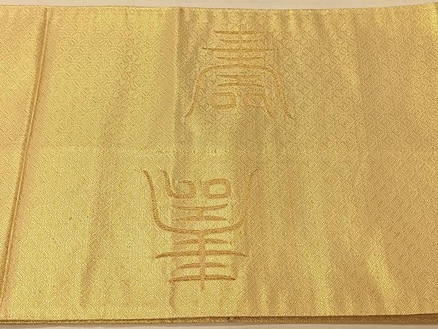 平和屋着物◎佐賀錦　太鼓柄袋帯　仙寿の帯　寿字文　金糸　正絹　逸品　CAAV1952qv