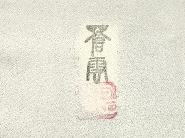 平和屋着物▽訪問着 単衣 作家物 吉祥文 暈し染め 正絹 逸品 CAAV3686dy