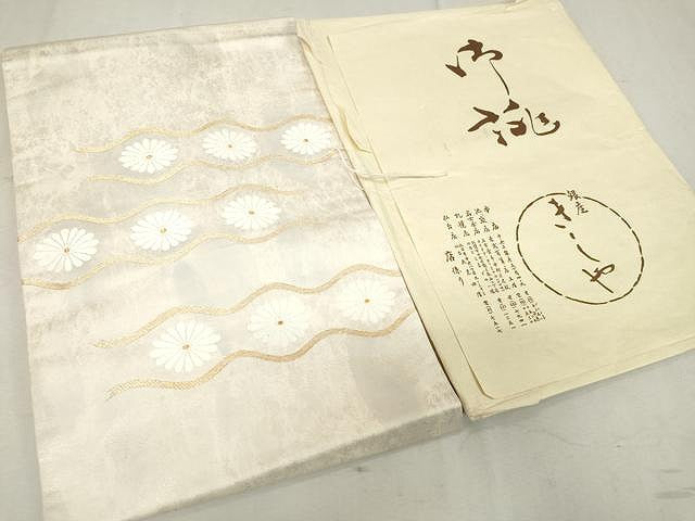 平和屋着物●九寸名古屋帯 銀座きしや 菊 たとう紙付き 金糸 正絹 逸品 CAAV5216yk