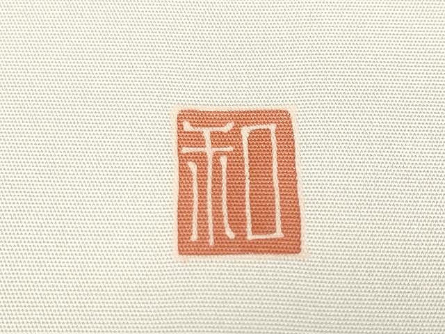 平和屋着物●塩瀬　九寸名古屋帯　友禅　作家物　枝花文　正絹　逸品　CAAV5247yk