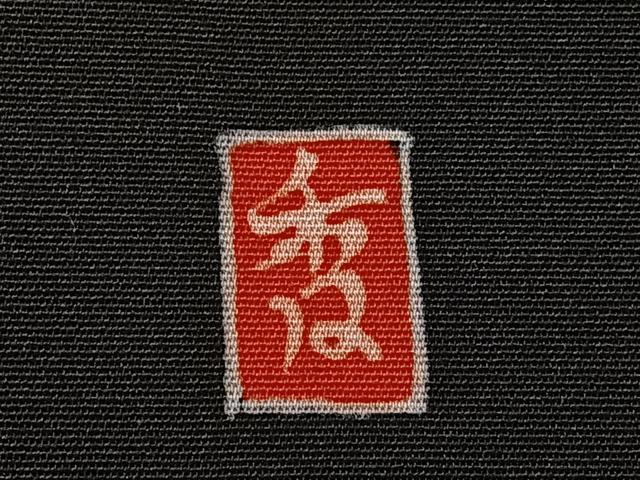 平和屋着物＃羽織　作家物　休み鳥枝花文　黒地　正絹　逸品　未使用　CAAV5748id