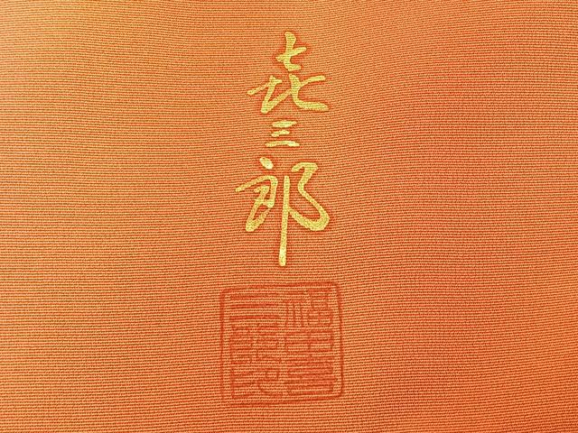 平和屋着物＃人間国宝　福田喜三郎　道行コート　刺繍　几帳人物文　暈し染め　金彩　ロング丈　正絹　逸品　未使用　CAAV5804id