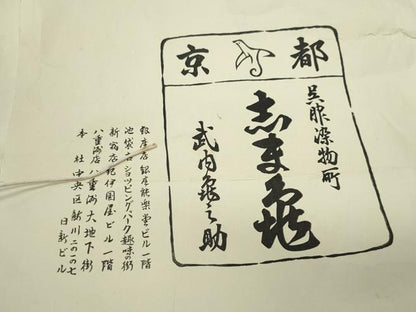 平和屋着物●極上　銀座　志ま亀　黒留袖　絞り　刺繍　絵巻松花文　金彩　たとう紙付き　正絹　逸品　CAAV6425vf