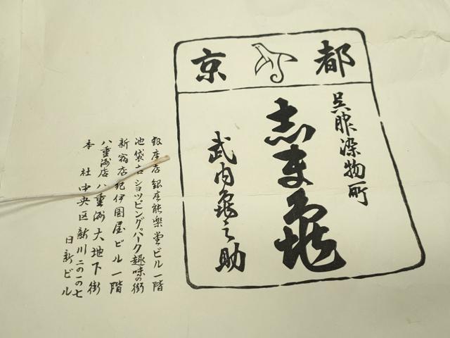 平和屋着物●極上　銀座　志ま亀　黒留袖　絞り　刺繍　絵巻松花文　金彩　たとう紙付き　正絹　逸品　CAAV6425vf
