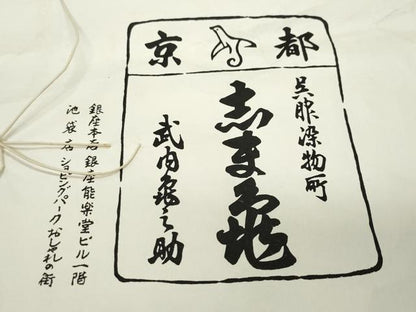 平和屋着物●極上　銀座　志ま亀　小紋　花繋ぎ　たとう紙付き　正絹　逸品　CAAV6434vf