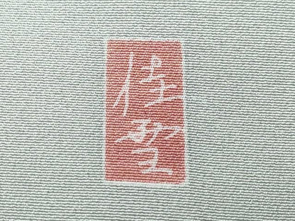 平和屋着物●十日町友禅作家 阿部佳雪 色留袖 九十九湾 暈し染め 正絹 逸品 CAAV6466vf