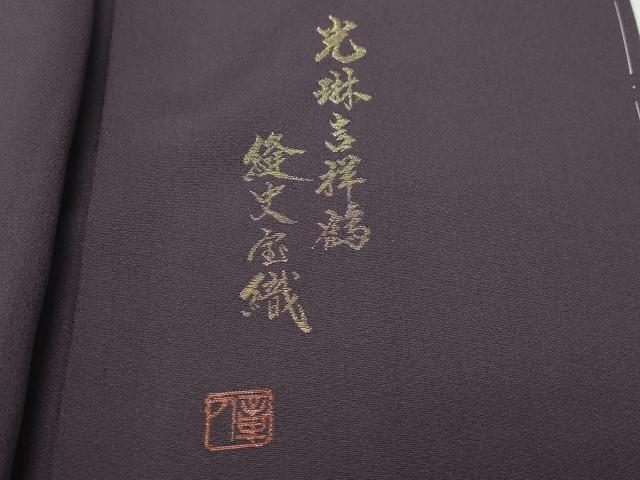 平和屋着物●色留訪問着 赤塚次男 本場奄美大島泥染 寿光織 光琳吉祥鶴 縫史宝織 金彩 証紙付き 正絹 逸品 未使用 CAAV6524vf