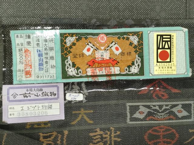 平和屋着物●本場大島紬　9マルキ　エジプト物語　前山織物謹製　証紙付き　正絹　逸品　CAAV6530vf