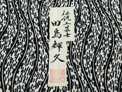 平和屋着物●上質な小紋　田島輝久　よろけ縞　黒地　正絹　逸品　CAAV6566vf