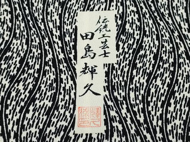 平和屋着物●上質な小紋　田島輝久　よろけ縞　黒地　正絹　逸品　CAAV6566vf