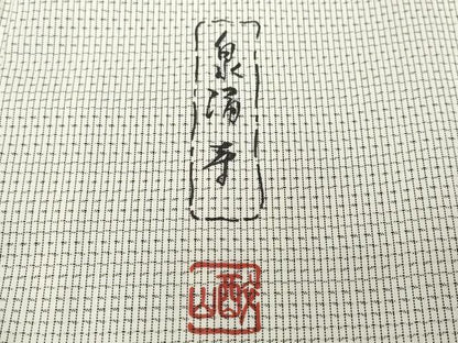 平和屋着物●訪問着 本場染大島紬 作家物 風景草木文 正絹 逸品 CAAV6575vf