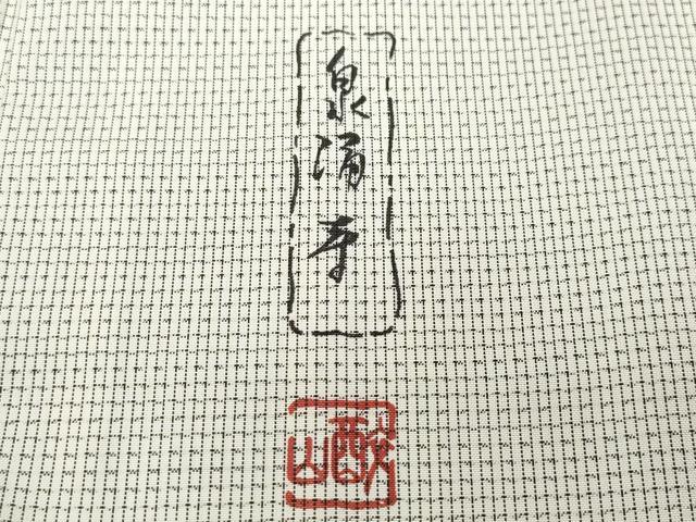 平和屋着物●訪問着 本場染大島紬 作家物 風景草木文 正絹 逸品 CAAV6575vf