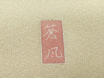 平和屋着物●十日町友禅作家 岡村蒼風 色留袖 風景草木文 正絹 逸品 CAAV6636vf