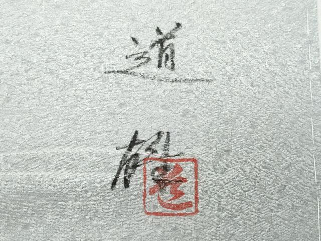 平和屋着物●訪問着 作家物 霞文 暈し染め 金彩 正絹 逸品 CAAV6691vf