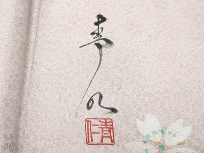 平和屋着物●友禅作家の巨匠　浅井青仁　訪問着　舞桜　金彩　正絹　逸品　CAAV6701vf