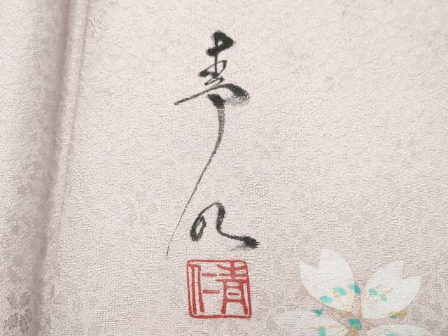 平和屋着物●友禅作家の巨匠　浅井青仁　訪問着　舞桜　金彩　正絹　逸品　CAAV6701vf
