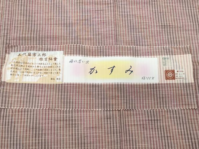 平和屋着物●西陣　紬　三代目市三郎　霞文　反端付き　正絹　逸品　CAAV6773vf
