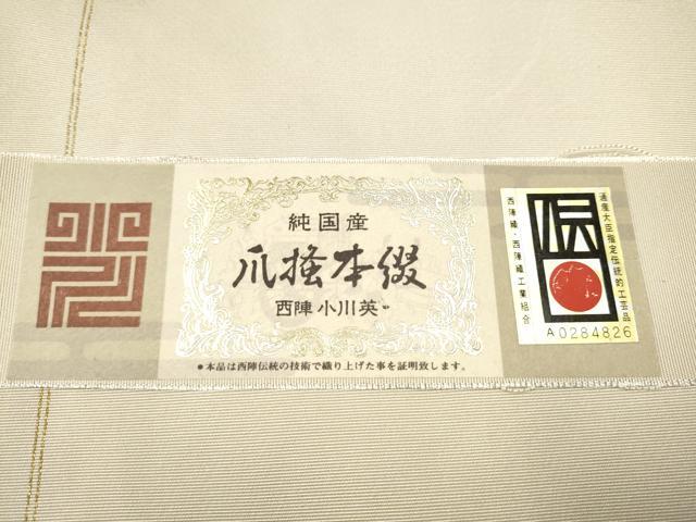 平和屋着物●西陣　小川英謹製　爪掻き本綴れ　八寸名古屋帯　霞器物文　金銀糸　証紙付き　正絹　逸品　CAAV7184hy