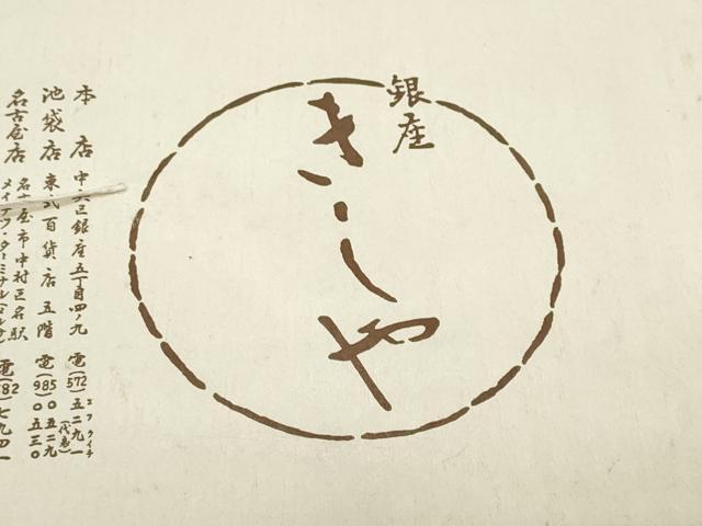 平和屋着物＊夏物 銀座きしや 八寸名古屋帯 絽綴れ よろけ縞 金糸 たとう紙付き 正絹 逸品 CAAV7979fb