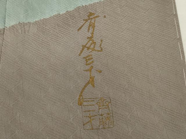 平和屋着物●染色作家　斉藤三才　訪問着　絞り　切嵌吉祥文　正絹　逸品　未使用　CAAV9355ze
