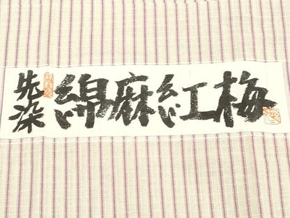 平和屋着物∴夏物 小千谷織物 紺仁謹製 先染綿麻紅梅 浴衣・小紋兼用 縞 綿麻 証紙付き 逸品 CAAW1049ng