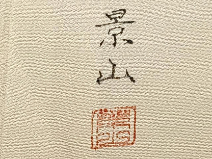 平和屋着物▽訪問着　単衣　作家物　手描き　風景文　正絹　逸品　CAAW1540xi
