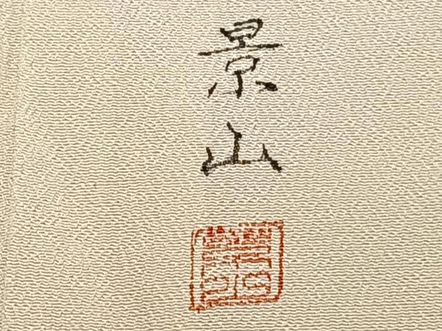 平和屋着物▽訪問着　単衣　作家物　手描き　風景文　正絹　逸品　CAAW1540xi