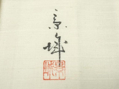 平和屋着物●訪問着 作家物 紬地 手書き 枝梅文 金彩 正絹 逸品 CAAW3648vf