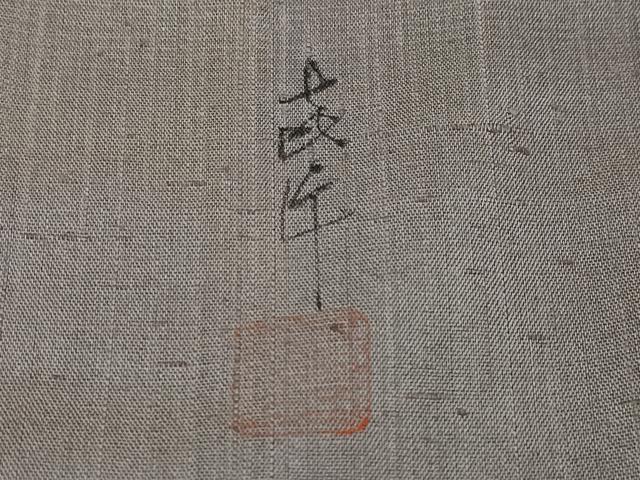 平和屋着物●上質な紬　作家物　霞文　正絹　逸品　CAAW3701vf
