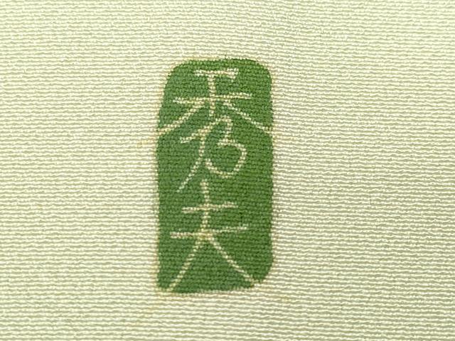平和屋着物●豪華色留袖 作家物 乱菊草花文 正絹 逸品 CAAW3778vf