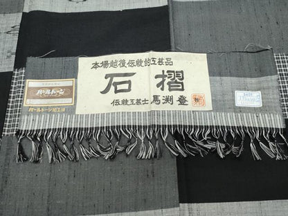 平和屋着物●上質な紬 石摺 伝統工芸士 馬渕登作 横段吉祥文 反端付き 正絹 逸品 CAAW0949vf