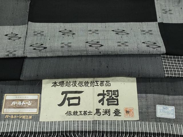 平和屋着物●上質な紬 石摺 伝統工芸士 馬渕登作 横段吉祥文 反端付き 正絹 逸品 CAAW0949vf