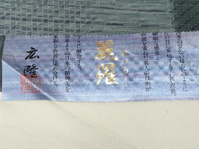 平和屋着物＃道中着 作家物 麗羅 道長文 反端付き ロング丈 正絹 逸品 CAAW4979dy