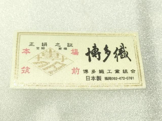 平和屋着物●本場筑前博多織　両面　半幅帯　献上　博多金ラベル　証紙付き　正絹　逸品　CAAW5747vp