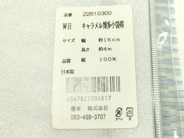 平和屋着物●本場筑前博多織　両面　半幅帯　献上　博多金ラベル　証紙付き　正絹　逸品　CAAW5747vp