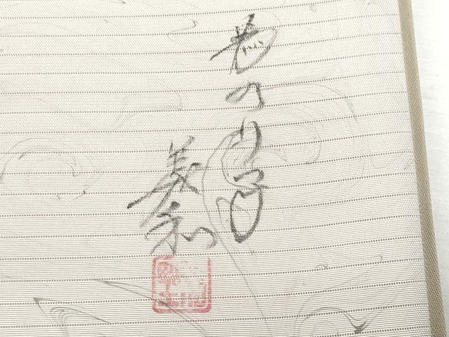 平和屋着物＊夏物 川野義和 墨流し染 太鼓柄袋帯 京友禅 手描き 瓢箪蔦の葉文 五泉 反端付き 正絹 逸品 CAAW6998fb
